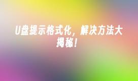 U盘提示格式化，解决方法大揭秘！
