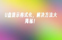 U盘提示格式化,解决方法大揭秘!