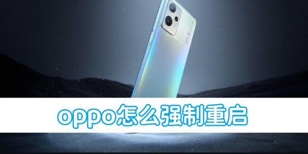 《oppo》怎麼強制重啟