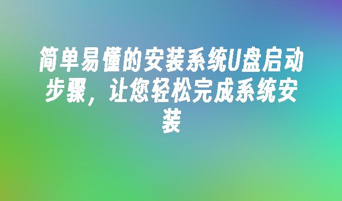 简单易懂的安装系统U盘启动步骤，让您轻松完成系统安装