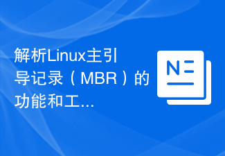 Linux MBR(마스터 부트 레코드)의 기능과 작동 원리를 분석합니다.