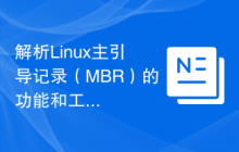 解析Linux主引导记录（MBR）的功能和工作原理