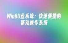 Win8U盘系统:快速便捷的移动操作系统