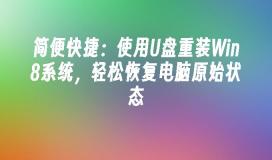 简便快捷：使用U盘重装Win8系统，轻松恢复电脑原始状态