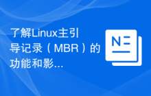 了解Linux主引导记录（MBR）的功能和影响