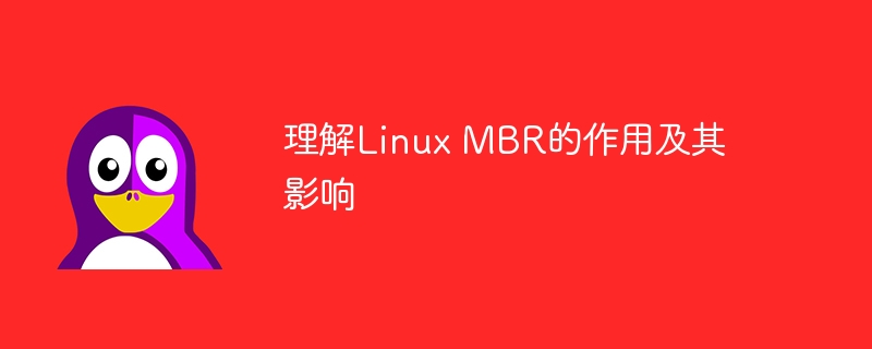 理解Linux MBR的作用及其影响