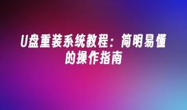 U盘重装系统教程：简明易懂的操作指南