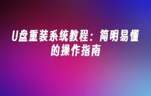 U盘重装系统教程:简明易懂的操作指南