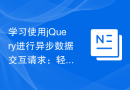 学习使用jQuery进行异步数据交互请求：轻松掌握数据传输