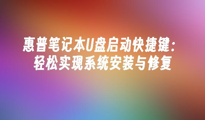 惠普筆記型電腦USB啟動快速鍵：輕鬆實現系統安裝與修復