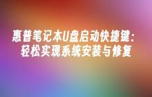 惠普笔记本U盘启动快捷键:轻松实现系统安装与修复