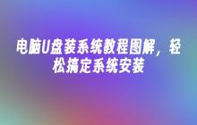 电脑U盘装系统教程图解,轻松搞定系统安装