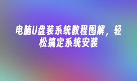 Illustrated tutorial on computer USB disk installation system, easy to complete system installation