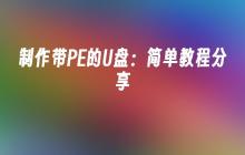 制作带PE的U盘:简单教程分享