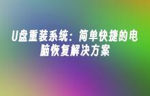 U盘重装系统:简单快捷的电脑恢复解决方案