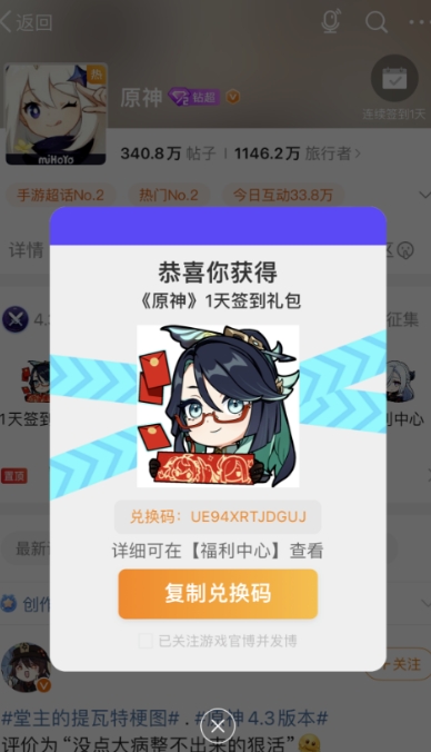 《Genshin Impact 》Einlösungscode für die Anmeldung beim Weibo-Super-Chat