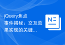 jQuery焦点事件揭秘：交互效果实现的关键技巧