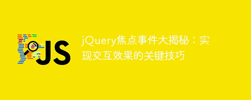 jquery焦点事件大揭秘：实现交互效果的关键技巧