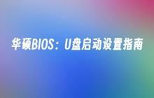 华硕BIOS:U盘启动设置指南