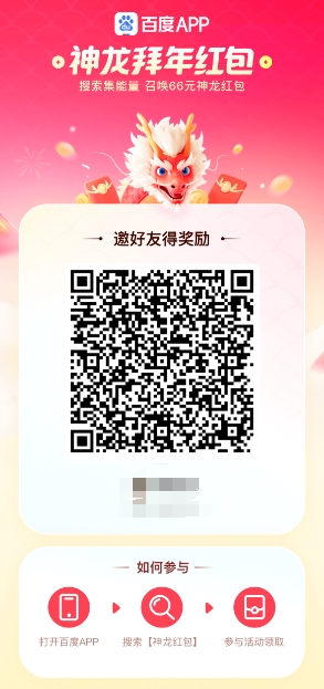 Baidu Dragon New Year Red Envelope Event Rules Introduction