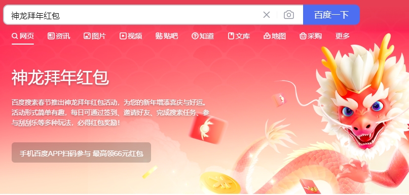 Baidu Dragon New Year Red Envelope Event Rules Introduction