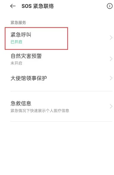 《oppo手機》sos緊急聯絡怎麼關閉