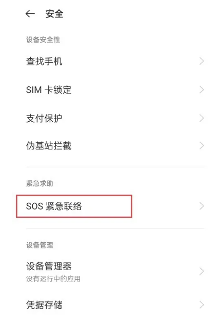 《oppo手机》sos紧急联络怎么关闭