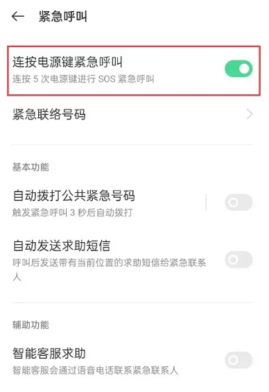 《oppo手机》sos紧急联络怎么关闭