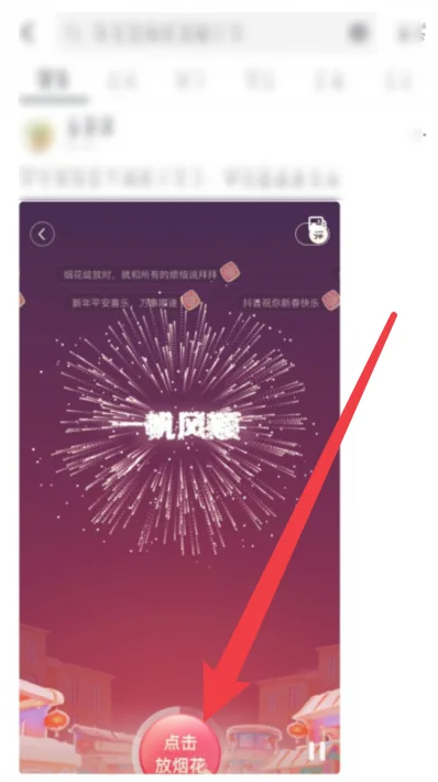 Douyin Fireworks Event Entrance Tutorial