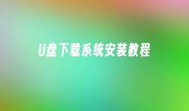 U盘下载系统安装教程