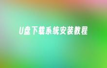 U盘下载系统安装教程