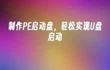 制作PE启动盘,轻松实现U盘启动