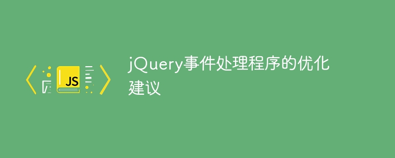 jquery事件处理程序的优化建议