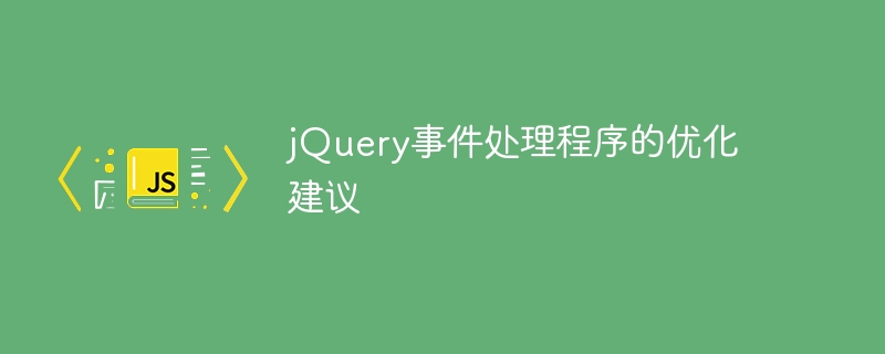 jQuery 이벤트 핸들러 최적화를 위한 제안