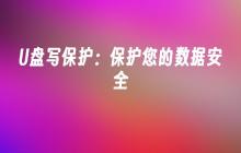 U盘写保护:保护您的数据安全