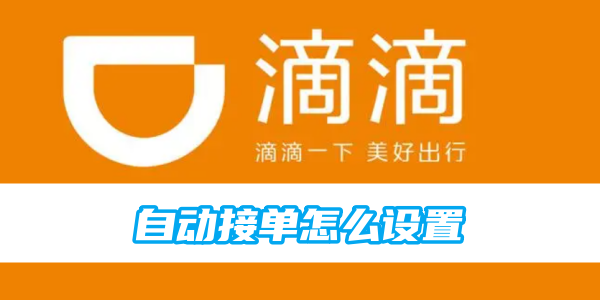 《滴滴》順風車自動接單怎麼設置