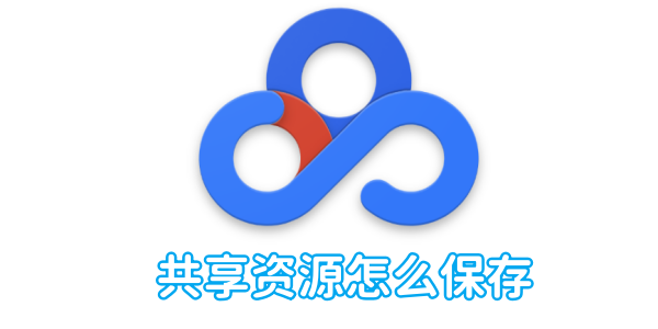 How to save shared resources in Baidu Cloud Disk