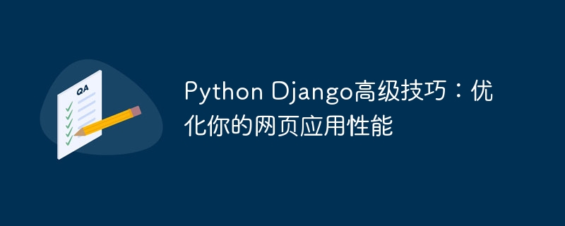 python django高级技巧：优化你的网页应用性能