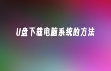 U盘下载电脑系统的方法
