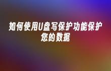 如何使用U盘写保护功能保护您的数据
