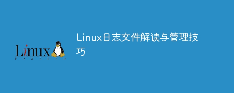 팁: Linux 로그 파일을 효과적으로 해석하고 관리하기