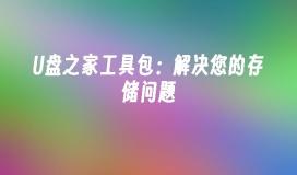 U盘之家工具包：解决您的存储问题