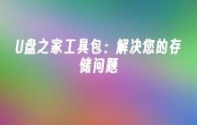 U盘之家工具包:解决您的存储问题