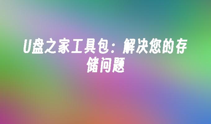 光碟之家工具包：解決您的儲存問題