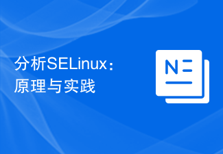 分析SELinux：原理與實踐