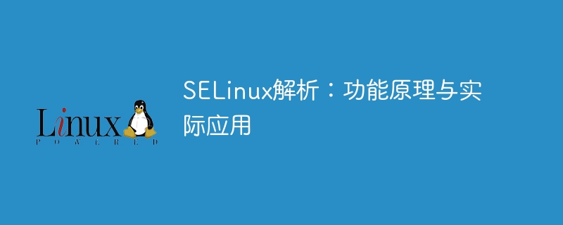 分析SELinux：原理與實踐