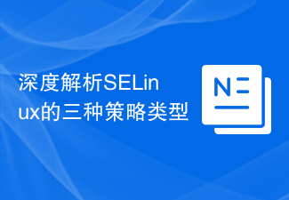 深度解析SELinux的三種策略類型