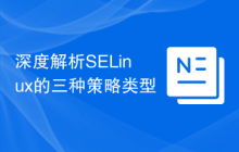 深度解析SELinux的三种策略类型