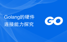 Golang的硬件连接能力探究