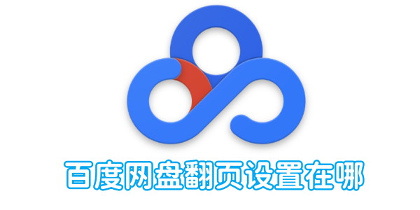 Où se trouve le paramètre de changement de page dans Baidu Skydisk